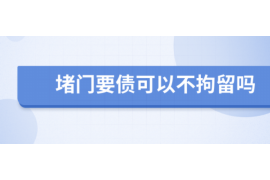 大兴安岭融资清欠服务