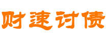 大兴安岭讨债公司